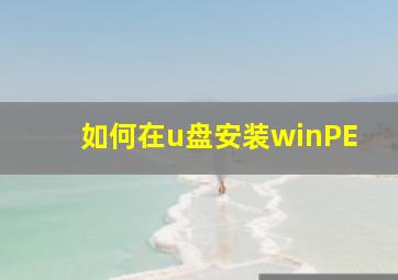 如何在u盘安装winPE