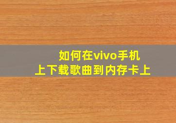 如何在vivo手机上下载歌曲到内存卡上