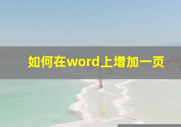 如何在word上增加一页