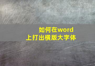 如何在word上打出横版大字体