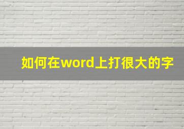 如何在word上打很大的字