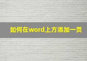 如何在word上方添加一页