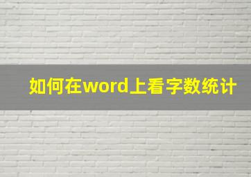 如何在word上看字数统计