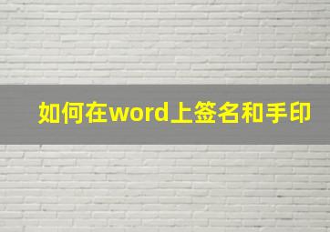 如何在word上签名和手印