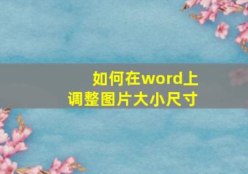 如何在word上调整图片大小尺寸