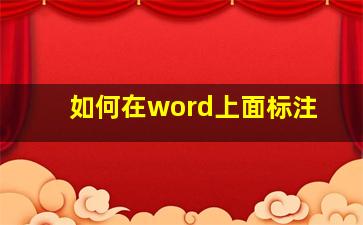 如何在word上面标注