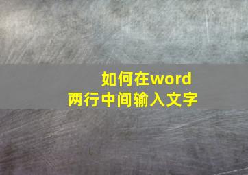 如何在word两行中间输入文字