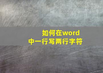 如何在word中一行写两行字符