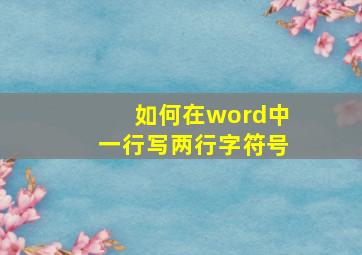 如何在word中一行写两行字符号