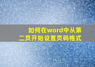 如何在word中从第二页开始设置页码格式