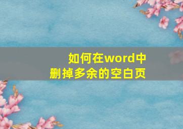 如何在word中删掉多余的空白页