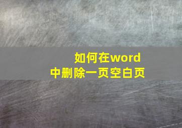 如何在word中删除一页空白页