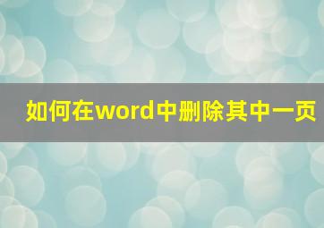 如何在word中删除其中一页