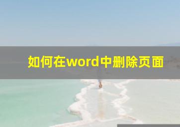 如何在word中删除页面