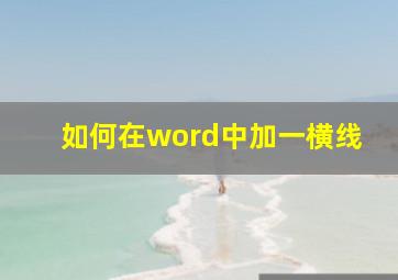 如何在word中加一横线