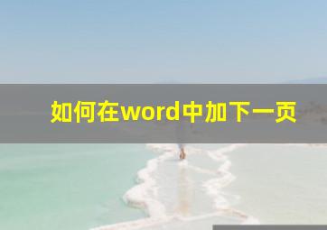 如何在word中加下一页