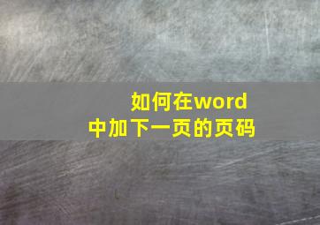 如何在word中加下一页的页码