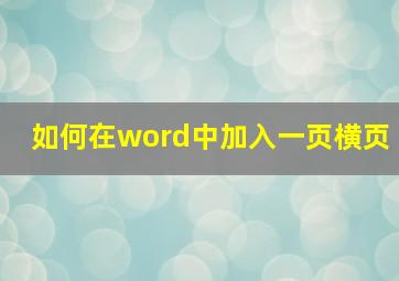 如何在word中加入一页横页