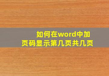 如何在word中加页码显示第几页共几页