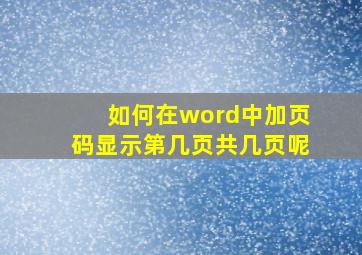 如何在word中加页码显示第几页共几页呢