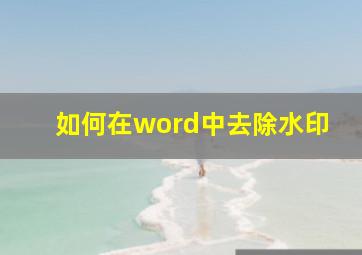 如何在word中去除水印