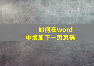 如何在word中增加下一页页码