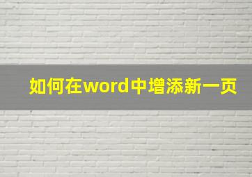 如何在word中增添新一页