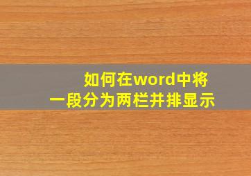 如何在word中将一段分为两栏并排显示