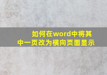 如何在word中将其中一页改为横向页面显示