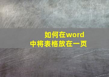 如何在word中将表格放在一页