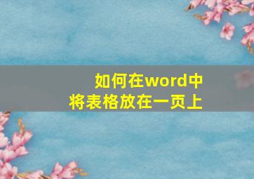 如何在word中将表格放在一页上