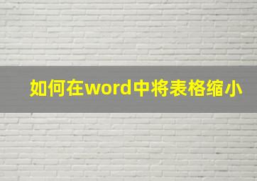 如何在word中将表格缩小