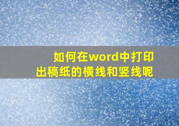 如何在word中打印出稿纸的横线和竖线呢