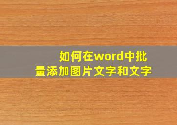 如何在word中批量添加图片文字和文字