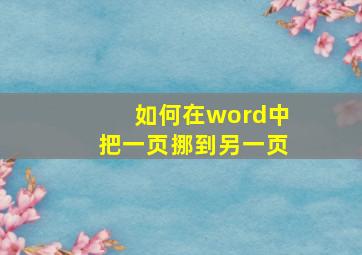 如何在word中把一页挪到另一页