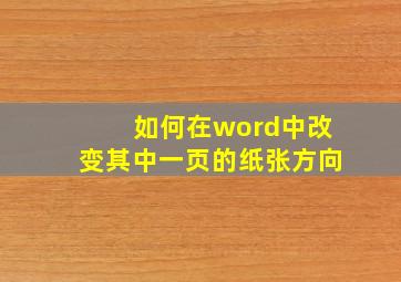 如何在word中改变其中一页的纸张方向