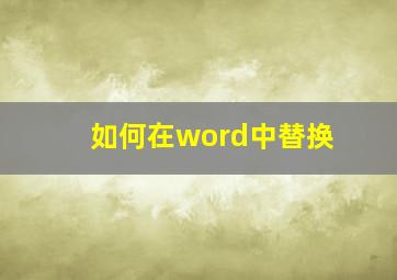 如何在word中替换