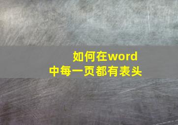 如何在word中每一页都有表头