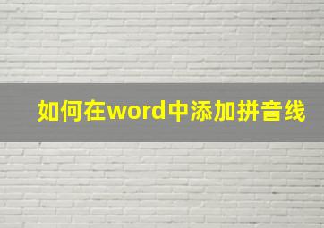 如何在word中添加拼音线