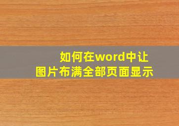 如何在word中让图片布满全部页面显示