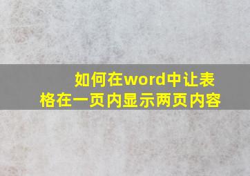 如何在word中让表格在一页内显示两页内容