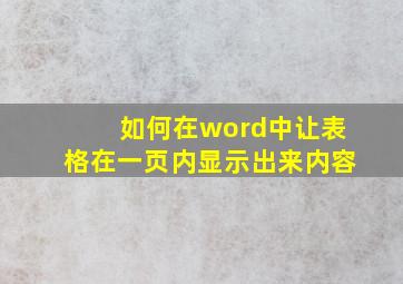 如何在word中让表格在一页内显示出来内容