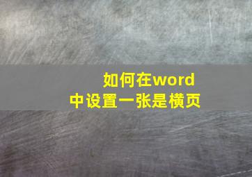 如何在word中设置一张是横页