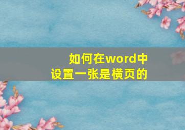 如何在word中设置一张是横页的