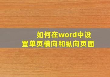 如何在word中设置单页横向和纵向页面