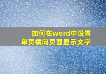 如何在word中设置单页横向页面显示文字