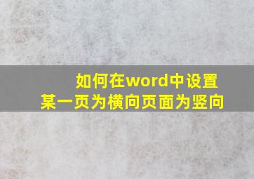 如何在word中设置某一页为横向页面为竖向