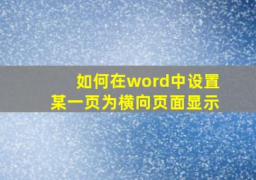 如何在word中设置某一页为横向页面显示