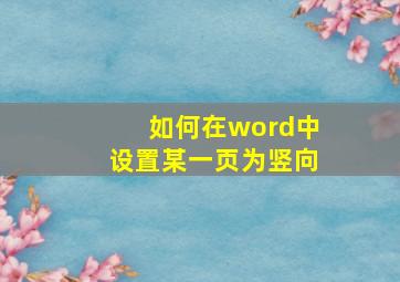 如何在word中设置某一页为竖向