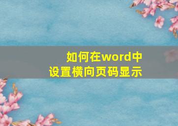 如何在word中设置横向页码显示